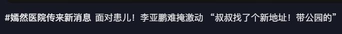 开云体育app安全-李亚鹏难掩激动：找到新地址还带公园，网友申请报名帮忙搬家